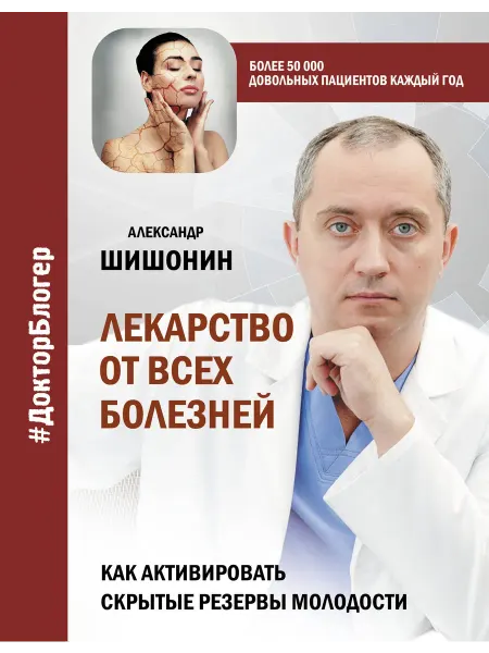 Книжный Дворик Лекарство от всех болезней. Как активировать скрытые резерв