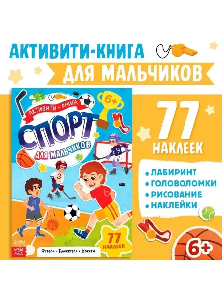 Активити - книга с наклейками "Спорт для мальчиков"
