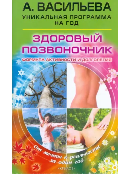 Крылов Здоровый позвоночник. Формула активности и долголетия