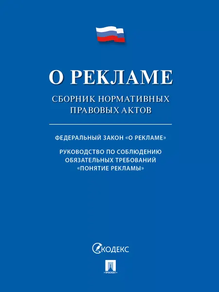 ПРОСПЕКТ О рекламе. Сборник нормативных правовых актов