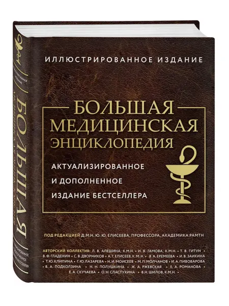 Издательство Эксмо Большая медицинская энциклопедия. Актуализированное издание