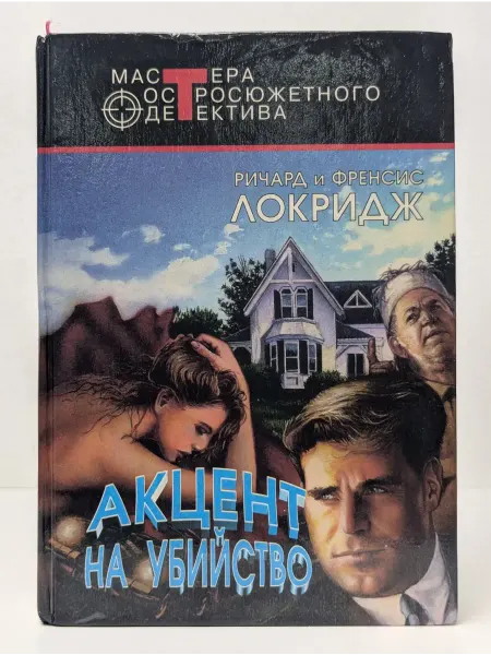 Центрполиграф Мастера остросюжетного детектива. Акцент на убийство