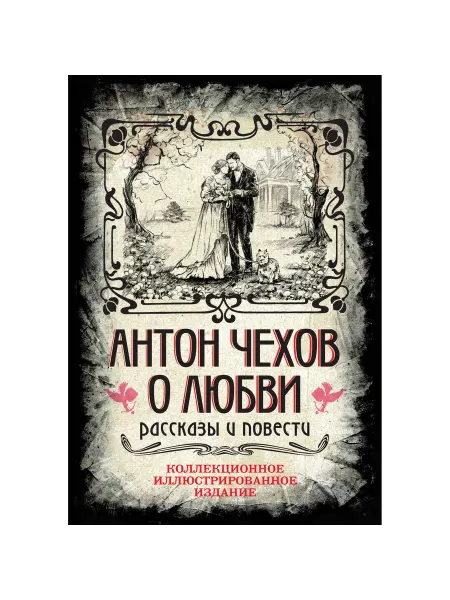 Алгоритм Книга "Антон Чехов. О любви." Коллекционное