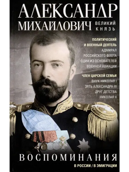 Воспоминания… книга Александр Романов