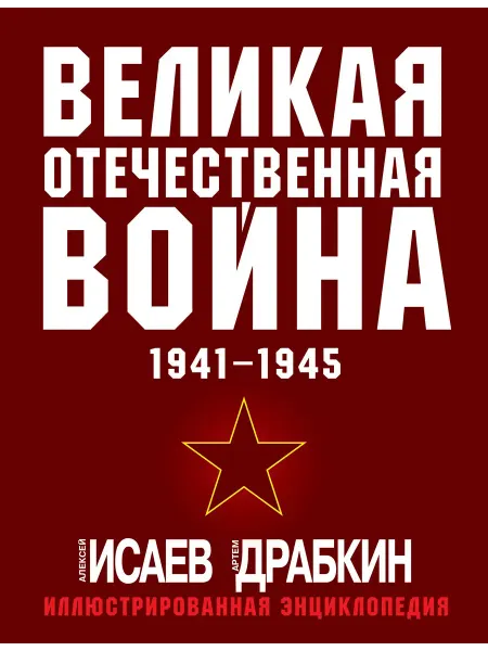 ЯУЗА Великая Отечественная во… книга Артём Драбкин, Алексей Исаев