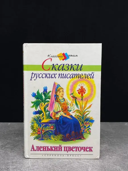 Стрекоза-Пресс Сказки русских писателей. Аленький цветочек