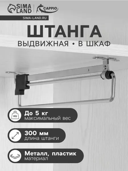Удобная выдвижная штанга для шкафов, 300 мм