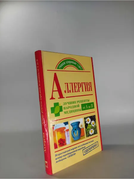 Аллергия. Лучшие рецепты народной медицины от а до я. Будь з