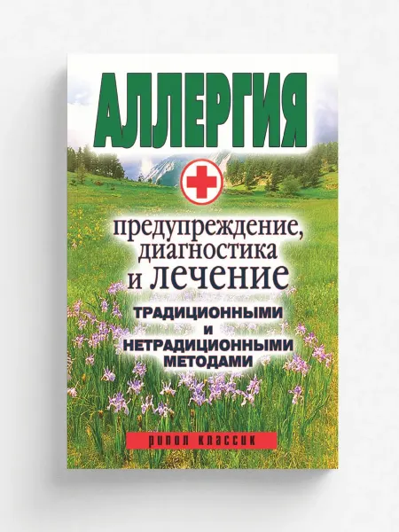 Рипол Аллергия. Предупреждение, диагностика и лечение трад