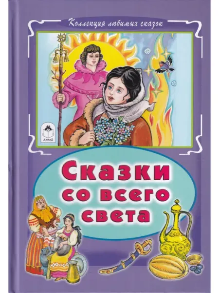 Алтей Сказки со всего света