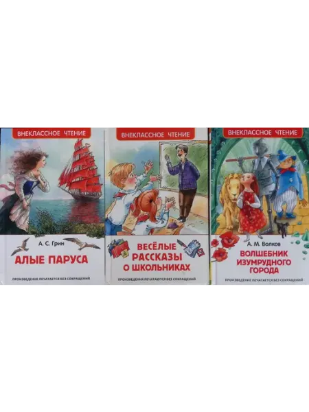 РОСМЭН-пресс Алые паруса. Веселые рассказы о школьниках. Волшебник