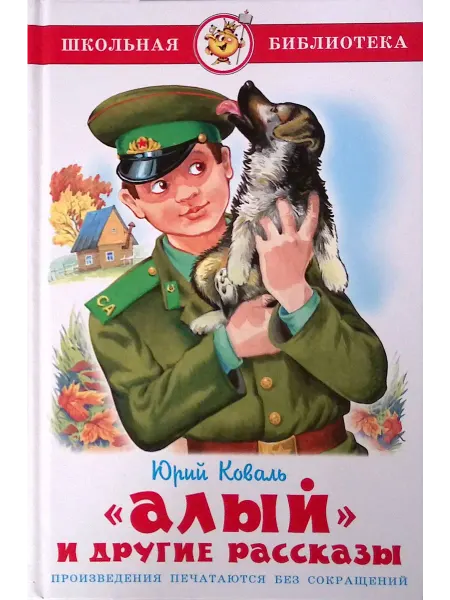 Издательство Самовар Алый и другие рассказы