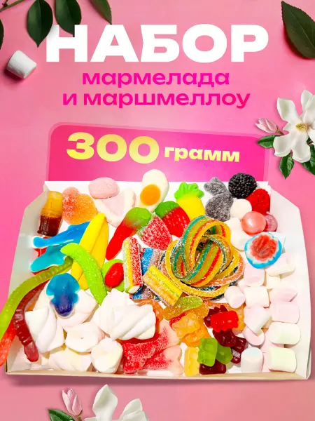 Подарочный набор мармелада и маршмеллоу. 300 грамм