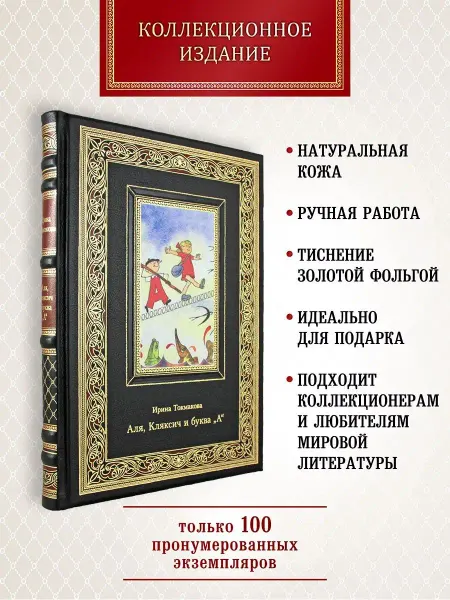 Творческое объединение Алькор Аля, Кляксич и буква „А“. Ирина Токмакова. подарочная книга