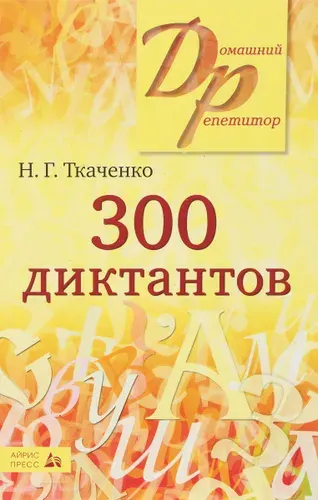 300 диктантов | Ткаченко Наталья Григорьевна