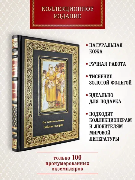 Творческое объединение Алькор Забытые истории. Андерсен Г. Х. книга в коже