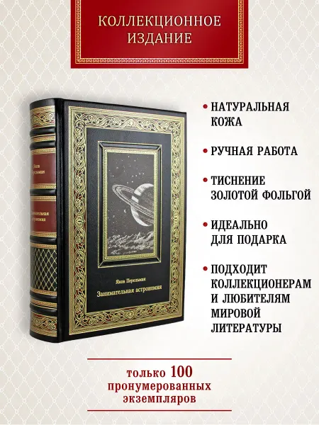 Творческое объединение Алькор Занимательная астрономия. Яков Перельман. книга в коже