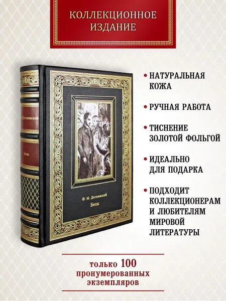Творческое объединение Алькор Бесы. Фёдор Михайлович Достоевский. подарочная книга