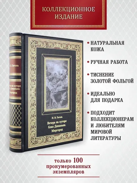 Творческое объединение Алькор Вечера на хуторе близ Диканьки. Миргород. книга в коже