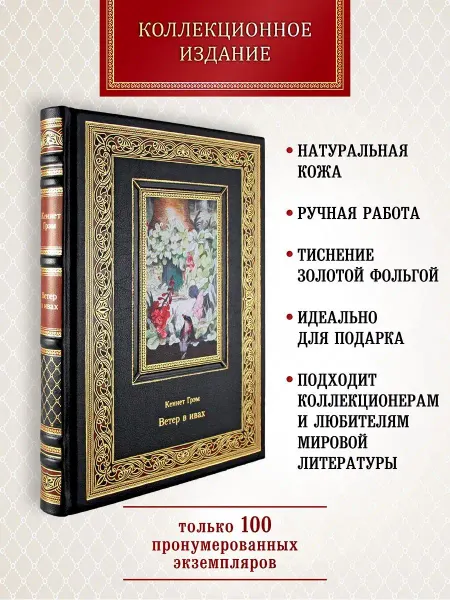 Творческое объединенение Алькор Ветер в ивах. Кеннет Грэм. подарочная книга
