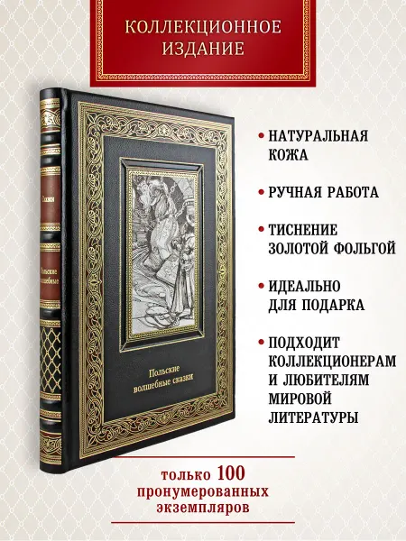 Творческое объединение Алькор Польские волшебные сказки. книга в коже