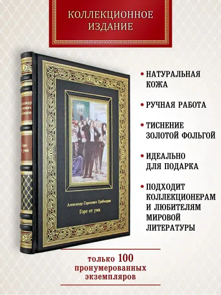 Творческое объединение Алькор Горе от ума. А. С. Грибоедов. подарочная книга