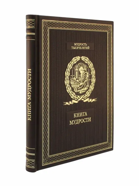 Творческое объединение Алькор Книга мудрости. Подарочное издание