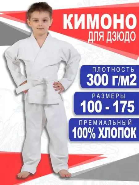 РусМосСпорт Кимоно для дзюдо детское с поясом 300 гм