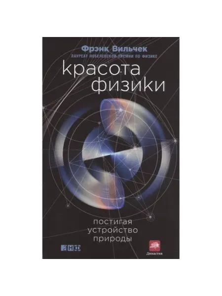 Альпина Нон-Фикшн Книга Красота физики. Постигая устройство