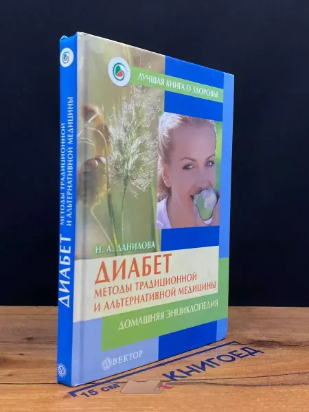 Издательство Вектор Диабет. Методы традиционной и альтернативной медицины