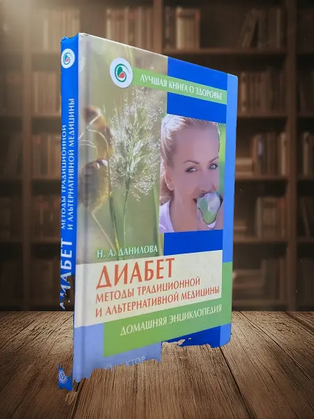 Книги из прошлого Диабет. Методы традиционной и альтернативной медицины