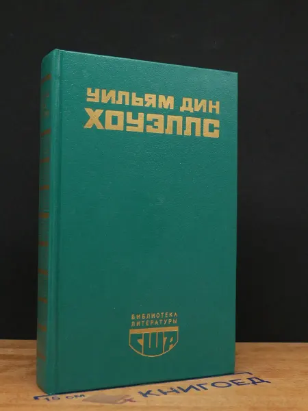 Художественная литература Возвышение Сайласа Лэфема. Гость из Альтрурии. Эссе