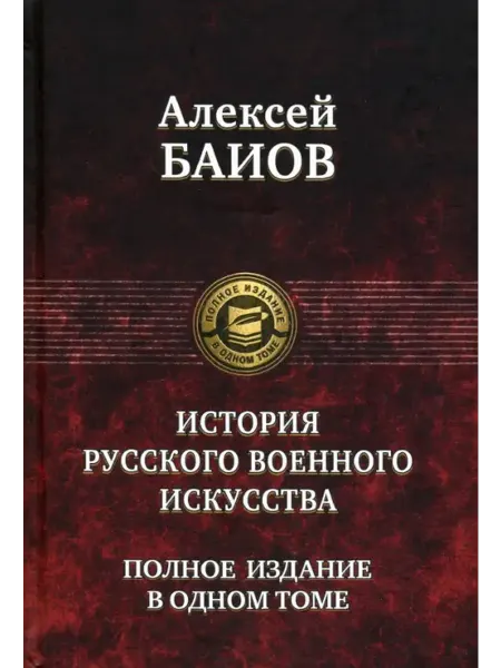 Альфа-Книга Курс истории русского военного искусства Баиов