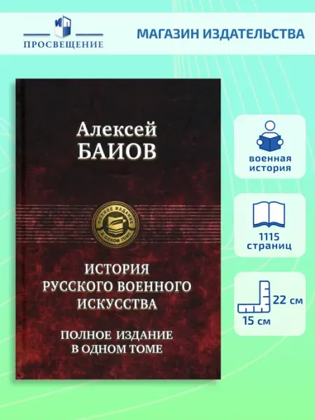 Альфа-Книга Истории русского военного искусства. Полное издание
