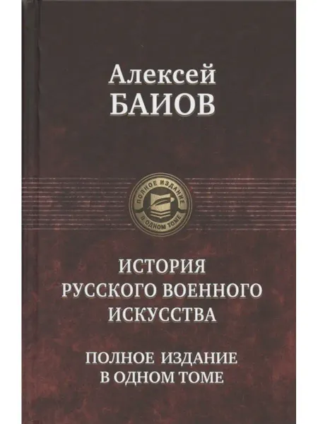Издательство Альфа-Книга Курс истории русского военного искусства