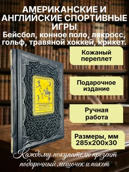 Мир книг в кожаном переплете Американские и Английские спортивные игры. Подарочная книга