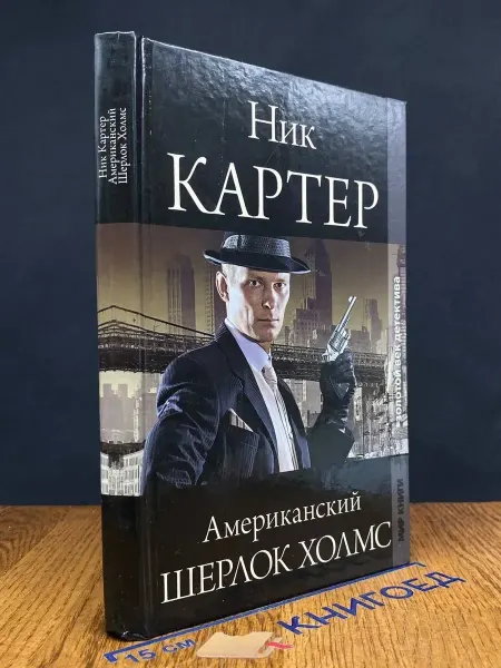 Мир книги Ник Картер, Американский Шерлок Холмс