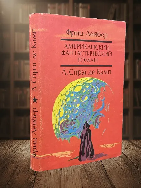 Книги из прошлого Лейбер. Американский фантастический роман