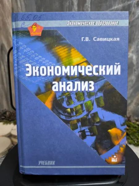 Новое знание Экономический анализ. Учебник
