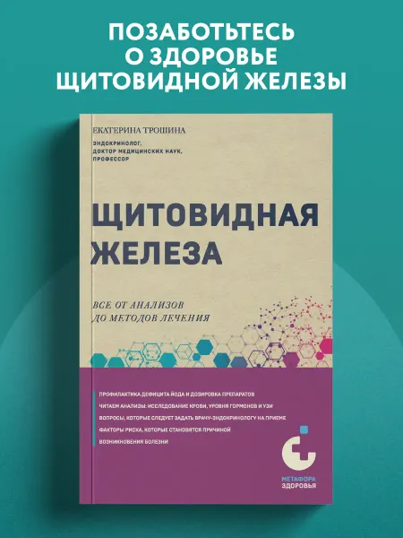 Эксмо Щитовидная железа. Все от анализов до методов лечения