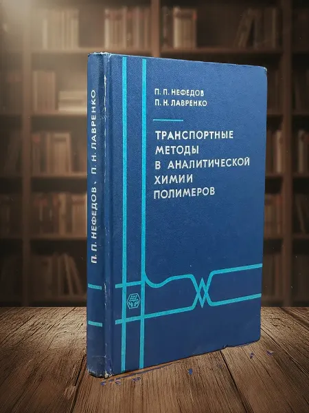 Книги из прошлого Штамп. Транспортные методы в аналит. химии полимеров