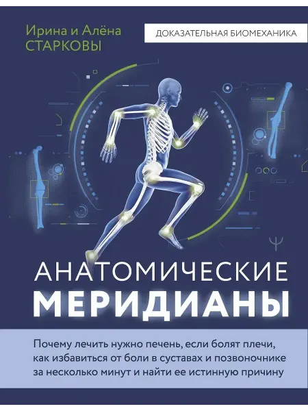 Издательство АСТ Анатомические меридианы. Почему лечить нужно печень