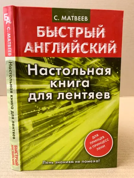 ПУШКИН БУКИНИСТ Быстрый английский. Настольная книга для лентяев