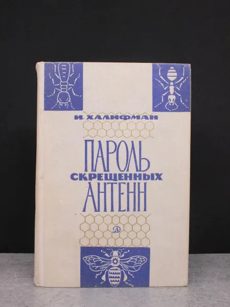 Детская литература (ДЕФЕКТ) Пароль скрещенных антенн