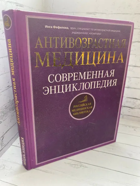 Антивозрастная медицина. Современная энциклопедия