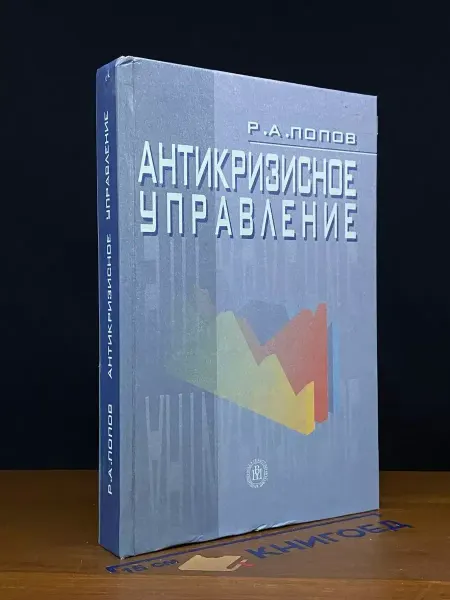 Издательство Высшая школа Антикризисное управление. Учебник