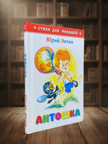 Книги из прошлого Стихи для малышей. Антошка