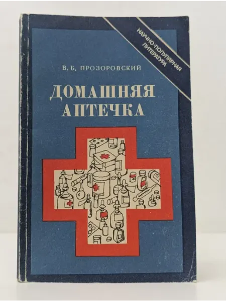 БУКИТИР Научно-популярная литература. Домашняя аптечка