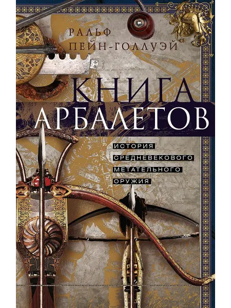 Центрполиграф Книга арбалетов. История средневекового метательного оружия