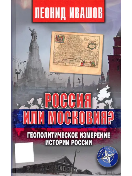 АРГУМЕНТЫ НЕДЕЛИ Россия или Московия? Геополитич. измерение истории России
